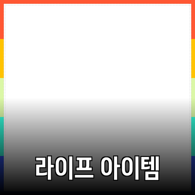 최고의 제품 추천: 당신의 라이프스타일을 변화시킬 아이템들