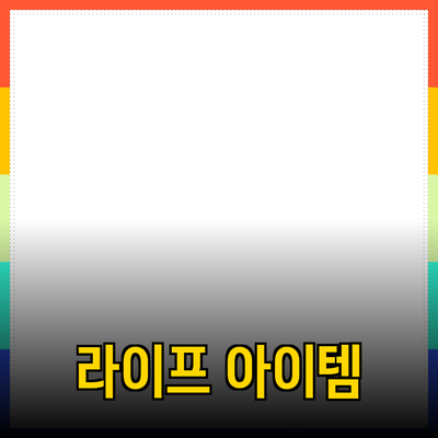 최고의 제품 추천: 당신의 라이프스타일을 변화시킬 아이템들