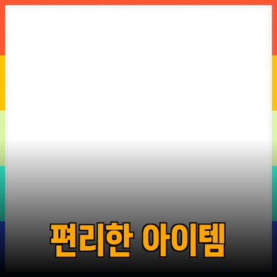 최고의 제품 추천: 당신의 삶을 더 편리하게 만들어 줄 아이템들