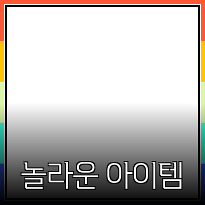 최고의 제품 추천: 당신의 삶을 바꿀 놀라운 아이템들