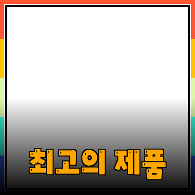 최고의 제품 추천: 당신의 삶을 변화시키는 선택!