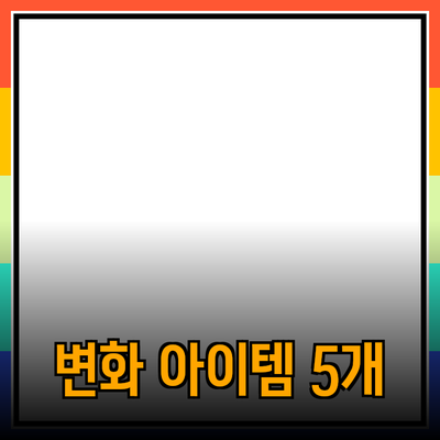 최고의 제품 추천: 당신의 삶을 변화시킬 5가지 아이템