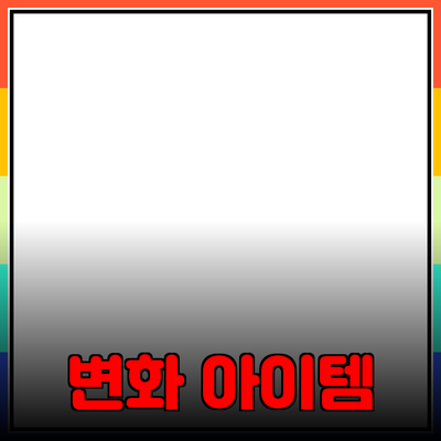 최고의 제품 추천: 당신의 삶을 변화시킬 아이템들