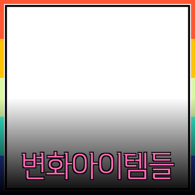 최고의 제품 추천: 당신의 삶을 변화시킬 아이템들