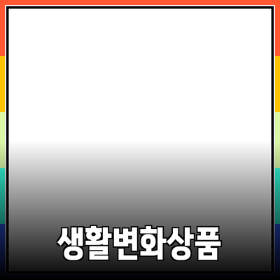 최고의 제품 추천: 당신의 생활을 변화시킬 선택들