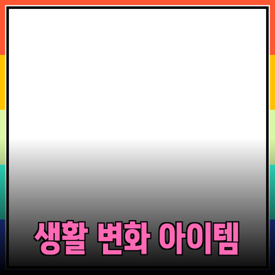 최고의 제품 추천: 당신의 생활을 변화시킬 아이템들