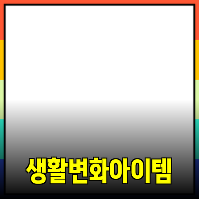 최고의 제품 추천: 당신의 생활을 변화시킬 아이템들