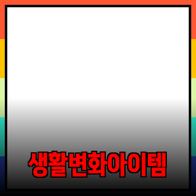 최고의 제품 추천 - 당신의 생활을 변화시킬 아이템들