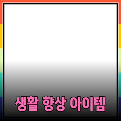 최고의 제품 추천: 당신의 생활을 한층 향상시켜 줄 아이템들
