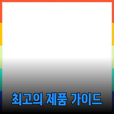 최고의 제품 추천: 당신의 선택을 돕는 완벽 가이드
