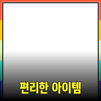 최고의 제품 추천 및 소개: 당신의 삶을 더욱 편리하게 만드는 아이템들