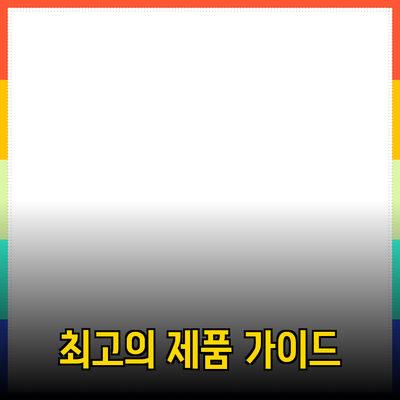 최고의 제품 추천 및 소개: 당신의 선택을 도와줄 완벽 가이드