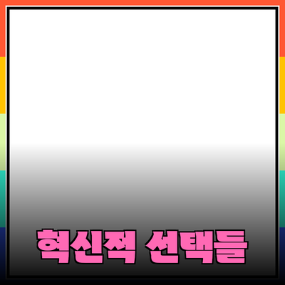 최고의 제품 추천 - 변화를 만드는 혁신적인 선택들