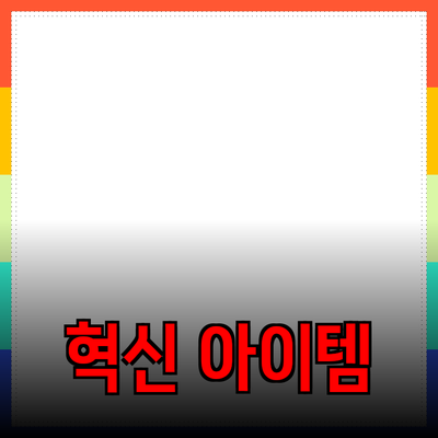 최고의 제품 추천: 삶을 바꾸는 혁신적인 아이템들