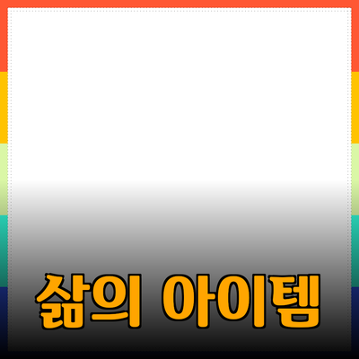 최고의 제품 추천: 삶을 윤택하게 만드는 아이템들