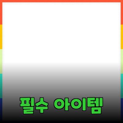 최고의 제품 추천: 삶의 질을 높이기 위한 필수 아이템