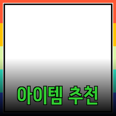 최고의 제품 추천: 생활을 더욱 편리하게 만들어 줄 아이템들