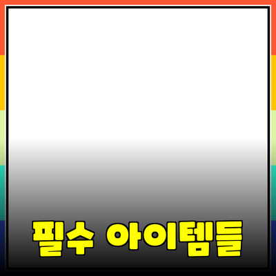 최고의 제품 추천: 생활을 변화시키는 필수 아이템들