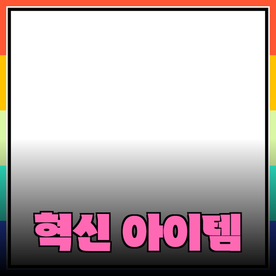 최고의 제품 추천: 생활을 변화시키는 혁신 아이템들