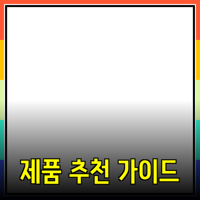 최고의 제품 추천: 소비자 선택을 돕는 가이드