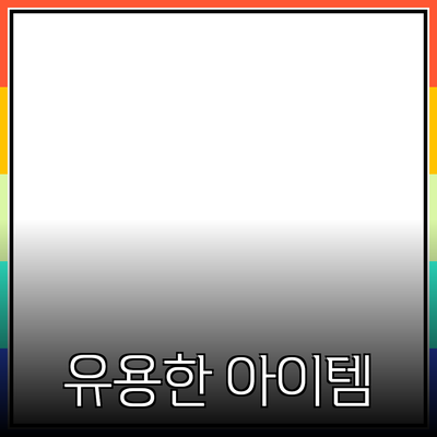 최고의 제품 추천: 실생활에서 유용한 아이템들