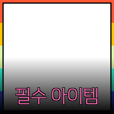 최고의 제품 추천: 알아보면 좋을 필수 아이템들