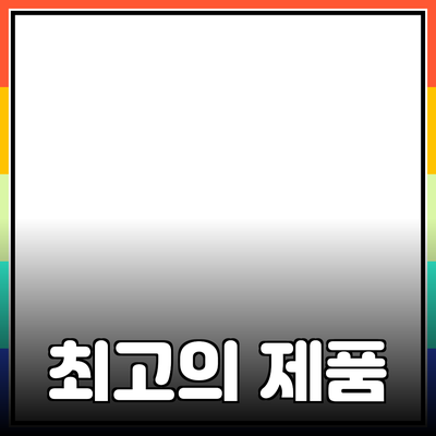 최고의 제품 추천: 어떤 제품을 선택해야 할까요?
