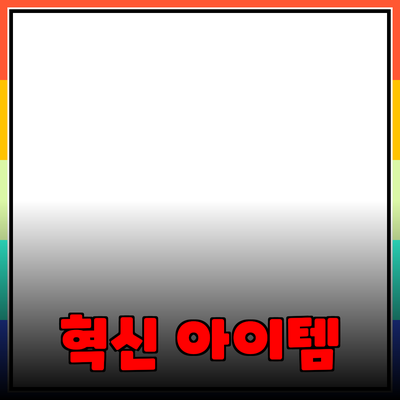 최고의 제품 추천: 여러분의 삶을 바꿀 혁신적인 아이템들