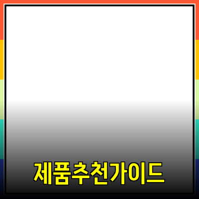 최고의 제품 추천: 효과적인 선택을 위한 가이드