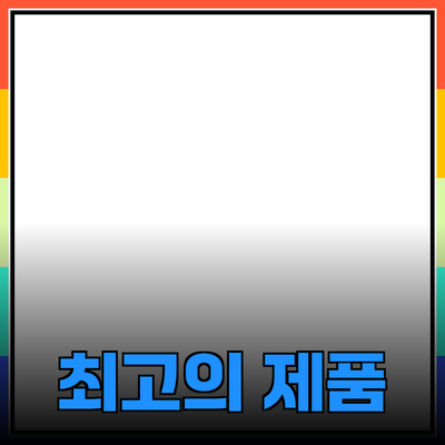 최고의 제품 추천과 사용법: 당신의 생활을 더욱 편리하게!