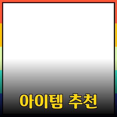 최고의 제품 추천과 사용법: 일상 생활을 바꾸는 아이템들
