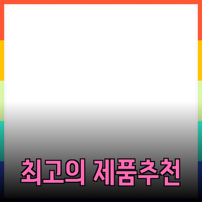 최고의 제품 추천과 소개: 소비자 선택의 길잡이