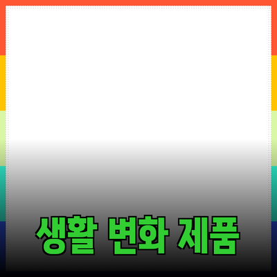 최고의 제품 추천과 소개: 여러분의 생활을 변화시키는 선택