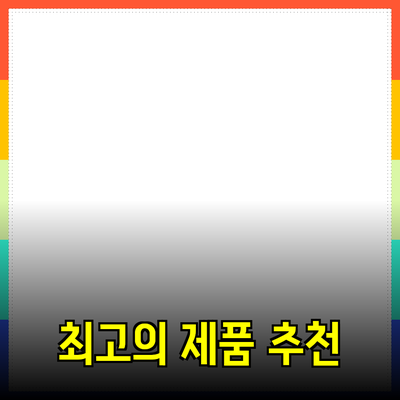 최고의 제품 추천과 소개로 당신의 선택을 돕다
