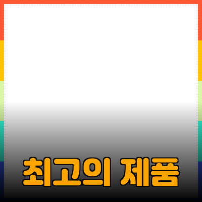 최고의 제품 추천과 활용 방법
