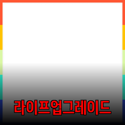 최고의 제품 추천으로 당신의 라이프스타일을 업그레이드하세요