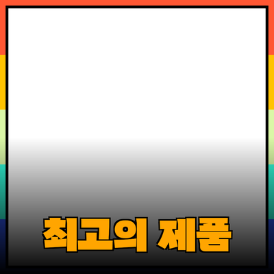 최고의 제품 추천으로 삶의 질을 높이는 방법
