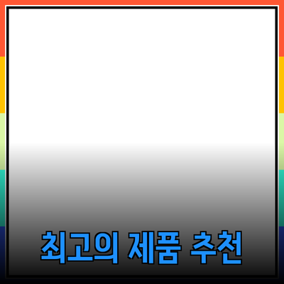 최고의 제품 추천으로 삶의 질을 높이세요