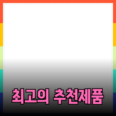 최고의 제품 추천으로 삶의 질을 높이세요