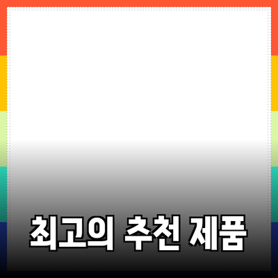 최고의 제품 추천으로 삶의 질을 높이세요