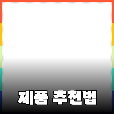 최고의 제품 추천으로 생활을 개선하는 방법