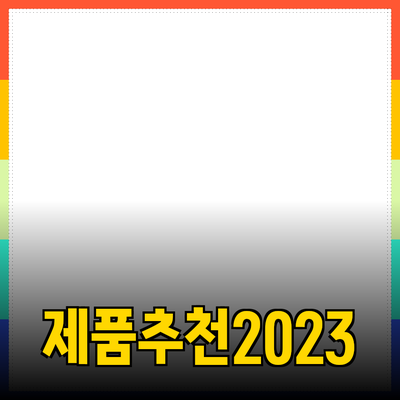 최고의 제품 추천으로 생활을 더 윤택하게 하세요!