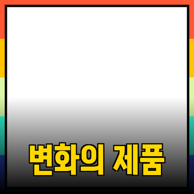 최고의 제품 추천으로 일상에 변화를 가져오세요