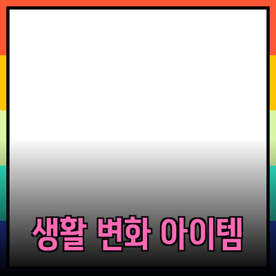 최고의 제품을 위한 추천 가이드: 당신의 생활을 바꿔줄 아이템들