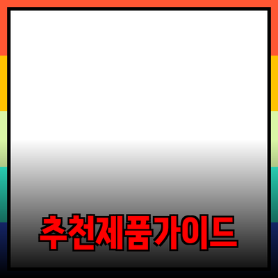최고의 제품을 추천합니다! 효과적인 선택을 위한 가이드