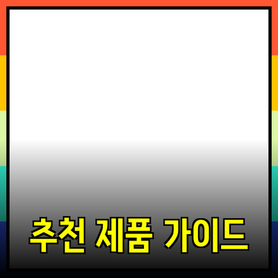 최고의 추천 제품 가이드: 당신의 생활을 바꿔줄 아이템들