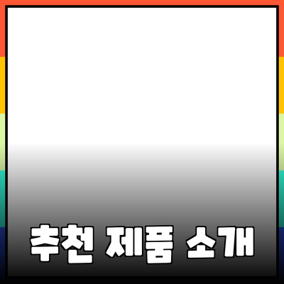 최고의 추천 제품 소개: 나에게 꼭 맞는 제품 찾기