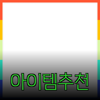 최고의 추천 제품 소개: 당신의 삶을 변화시킬 아이템들