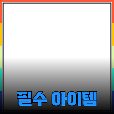 최고의 추천 제품 탐색: 당신의 생활을 변화시킬 필수 아이템들