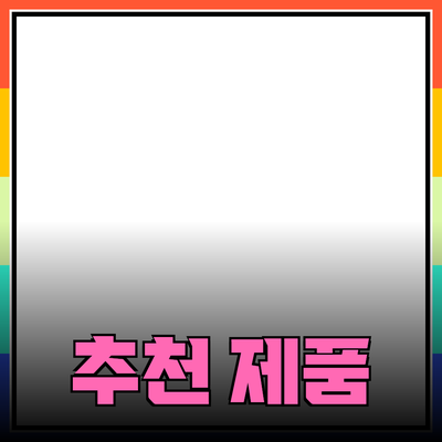 최고의 추천 제품으로 삶의 질을 높이는 방법